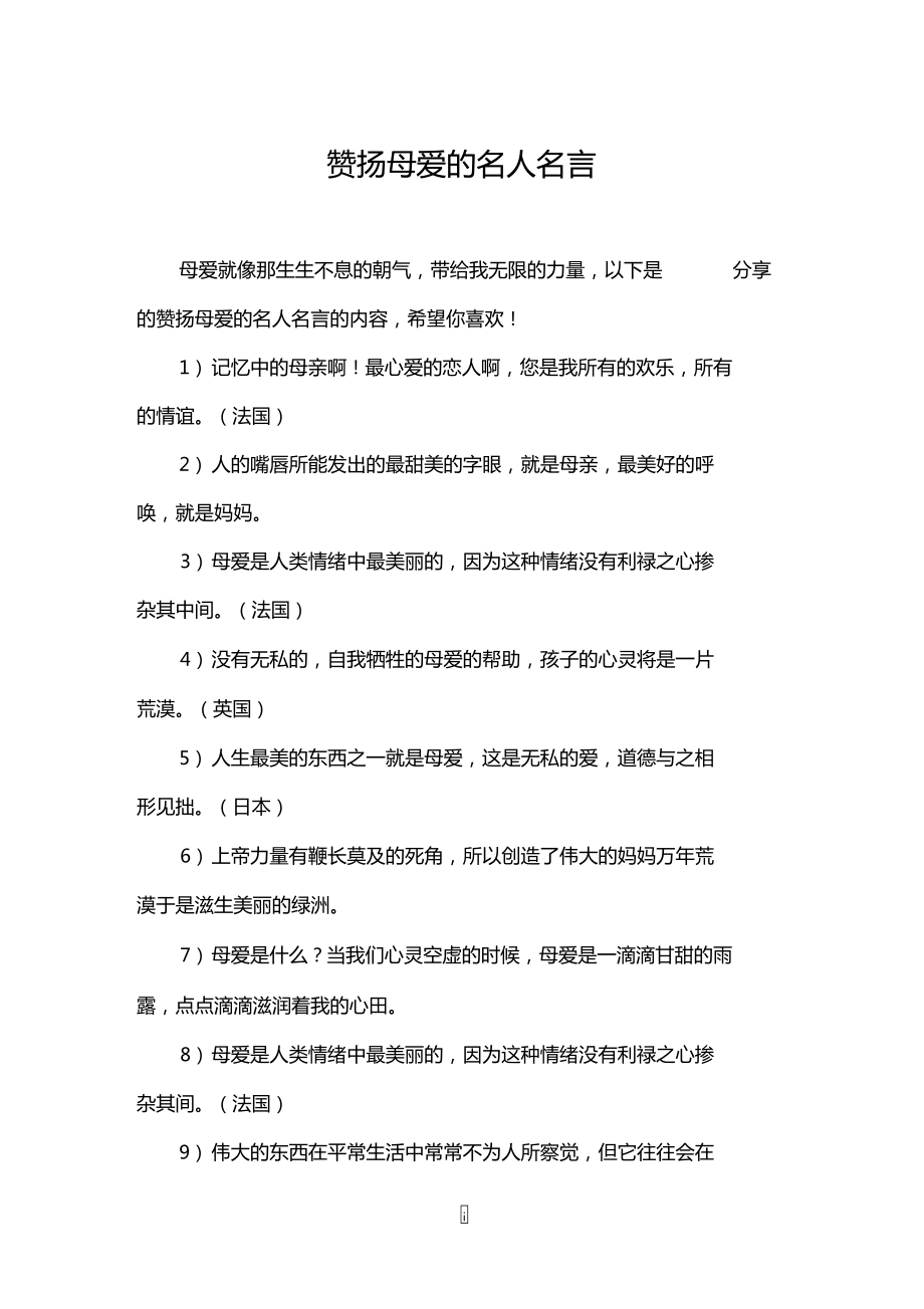 名言赞美简短佳句母亲的句子_名言赞美简短佳句母亲的爱_赞美母亲的名言佳句简短