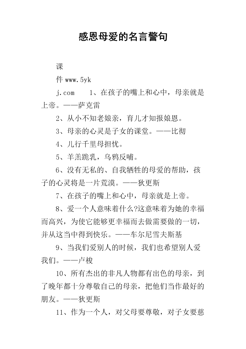 名言赞美简短佳句母亲的句子_赞美母亲的名言佳句简短_名言赞美简短佳句母亲的爱