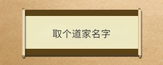 （玄知）给男孩起名仙气古风古风的韵味