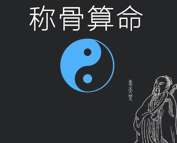 称骨重和推八字算命那个准_八字准还是称骨准_称骨算命准还是八字准