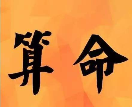 称骨算命八字算终身 袁_八字算命终身详批一生_八字算命终生