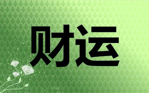 八字事业财运测算方法准吗_八字测事业财运测算_八字算命测财运的方法