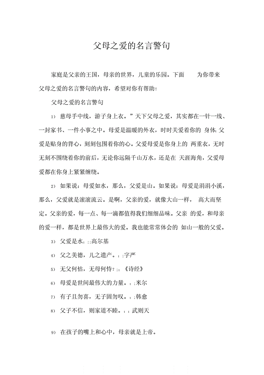 名言佳句+名言名句大全_李公朴的名言佳句_关于父母爱的名言佳句