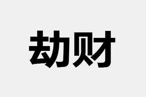 八字劫财运生孩子好吗_劫财运的八字_八字劫财运是好运还是差运