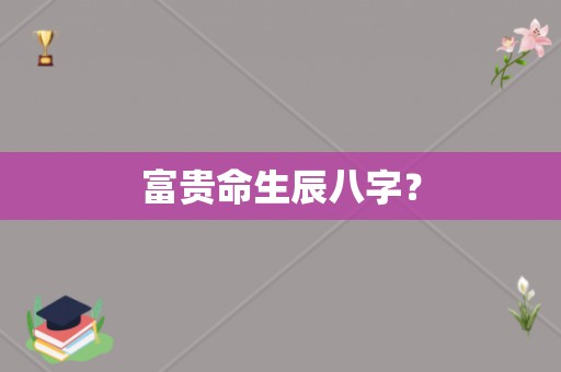 嫁给有钱女人面相_嫁给有钱女人面相_嫁给有钱女人面相