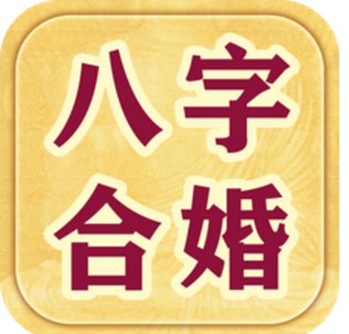 易安居算命：八字是如何合婚的？