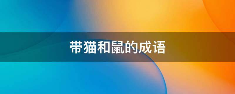 老鼠告猫全集视频_老鼠告状的故事_中华成语故事小老鼠告猫