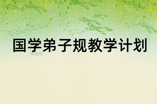 《弟子规》优秀的教学计划文章，希望可以对您的学习工作中带来帮助！