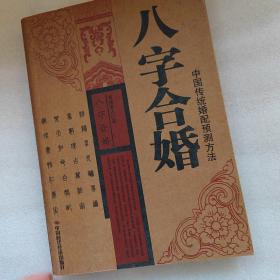 八字合婚是注定的吗_八字合婚是否有科学依据_中国八字合婚科学依据是