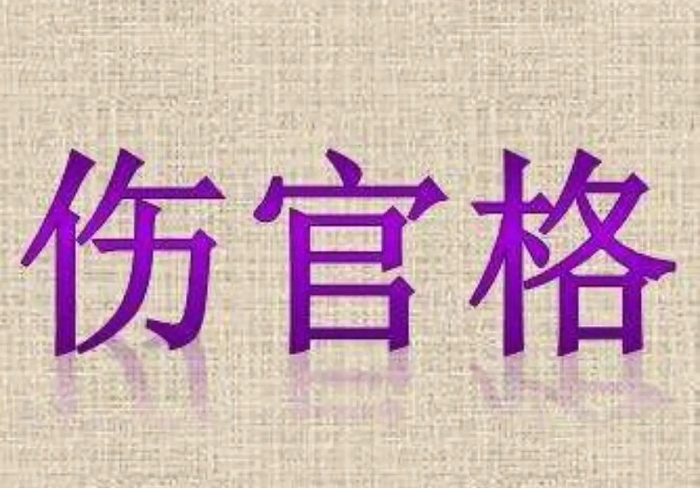 八字偏财的女命_八字命中偏财运女人好吗_命中偏财运的八字女人